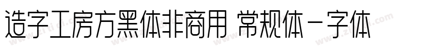 造字工房方黑体非商用 常规体字体转换